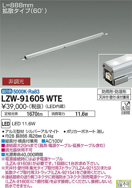 安心のメーカー保証【インボイス対応店】LZW-91605WTE ダイコー 屋外灯 間接照明 電源ケーブル別売 LED 大光電機の画像