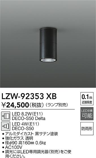 安心のメーカー保証【インボイス対応店】LZW92353XB ダイコー ポーチライト 軒下用 LED ランプ別売 受注生産品 大光電機の画像