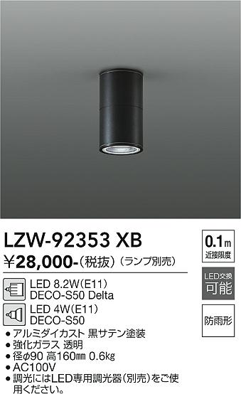 安心のメーカー保証【インボイス対応店】LZW92353XB ダイコー ポーチライト 軒下用 LED ランプ別売 受注生産品 大光電機の画像