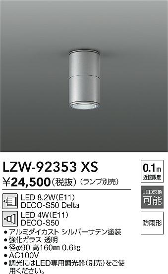 安心のメーカー保証【インボイス対応店】LZW92353XS ダイコー ポーチライト 軒下用 LED ランプ別売大光電機の画像