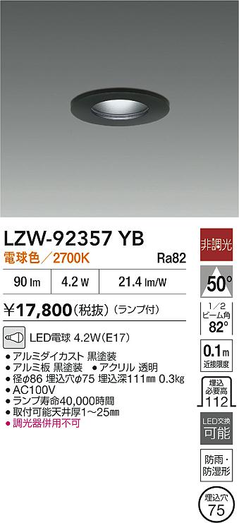 安心のメーカー保証【インボイス対応店】LZW92357YB ダイコー ポーチライト 軒下用 LED 大光電機の画像