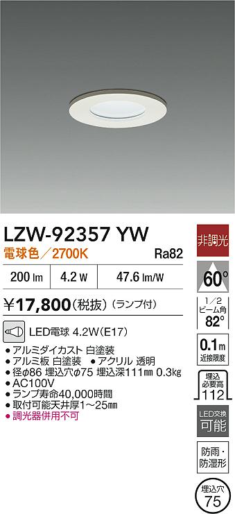 安心のメーカー保証【インボイス対応店】LZW92357YW ダイコー ポーチライト 軒下用 LED 大光電機の画像