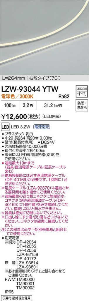 安心のメーカー保証【インボイス対応店】LZW93044YTW （電源別売） ダイコー ベースライト 間接照明・建築化照明 屋内外兼用 LED 大光電機の画像