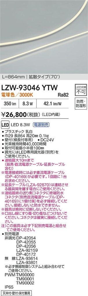 安心のメーカー保証【インボイス対応店】LZW93046YTW （電源別売） ダイコー ベースライト 間接照明・建築化照明 屋内外兼用 LED 大光電機の画像