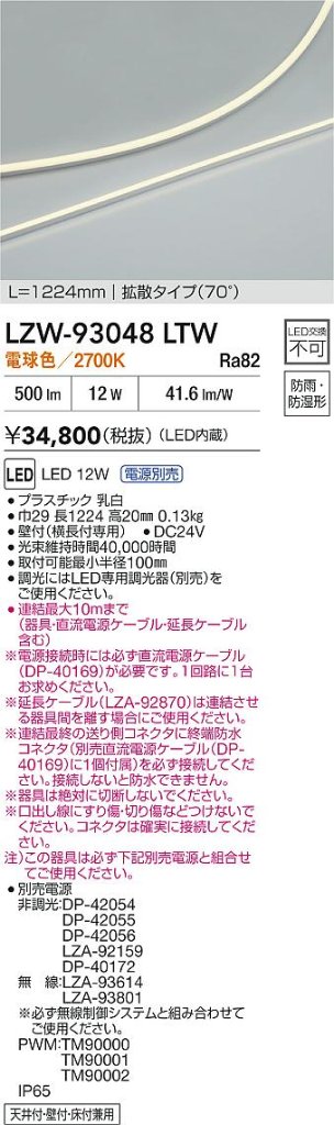 安心のメーカー保証【インボイス対応店】LZW93048LTW （電源別売） ダイコー ベースライト 間接照明・建築化照明 屋内外兼用 LED 大光電機の画像