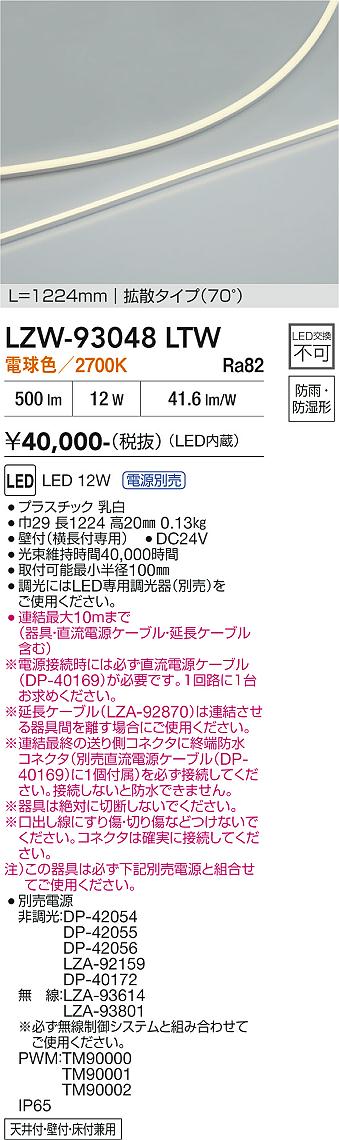 安心のメーカー保証【インボイス対応店】LZW93048LTW （電源別売） ダイコー ベースライト 間接照明・建築化照明 屋内外兼用 LED 大光電機の画像