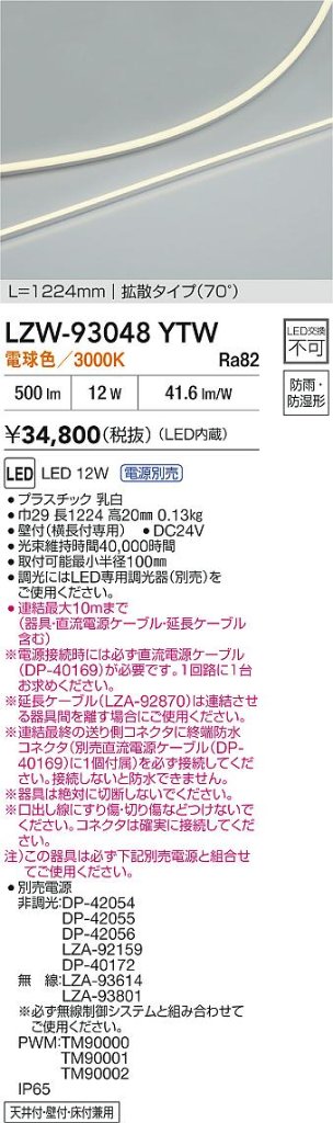 安心のメーカー保証【インボイス対応店】LZW93048YTW （電源別売） ダイコー ベースライト 間接照明・建築化照明 屋内外兼用 LED 大光電機の画像