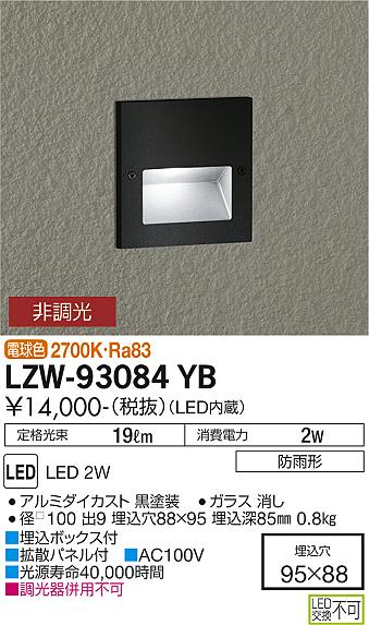 安心のメーカー保証【インボイス対応店】LZW-93084YB ダイコー 屋外灯 その他屋外灯 アウトドアフットライト LED の画像