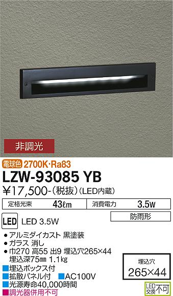 安心のメーカー保証【インボイス対応店】LZW-93085YB ダイコー 屋外灯 その他屋外灯 アウトドアフットライト LED の画像