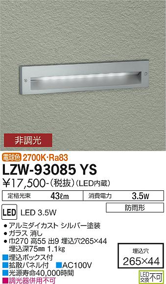 安心のメーカー保証【インボイス対応店】LZW-93085YS ダイコー 屋外灯 その他屋外灯 アウトドアフットライト LED の画像