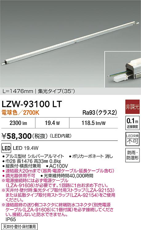 安心のメーカー保証【インボイス対応店】LZW93100LT （電源ケーブル別売） ダイコー 宅配便不可ベースライト 間接照明・建築化照明 屋内外兼用 LED 大光電機の画像