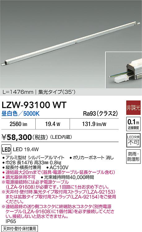 安心のメーカー保証【インボイス対応店】LZW93100WT （電源ケーブル別売） ダイコー 宅配便不可ベースライト 間接照明・建築化照明 屋内外兼用 LED 大光電機の画像
