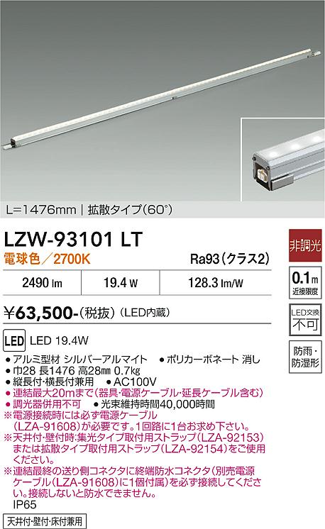安心のメーカー保証【インボイス対応店】LZW93101LT （電源ケーブル別売） ダイコー 宅配便不可ベースライト 間接照明・建築化照明 屋内外兼用 LED 大光電機の画像