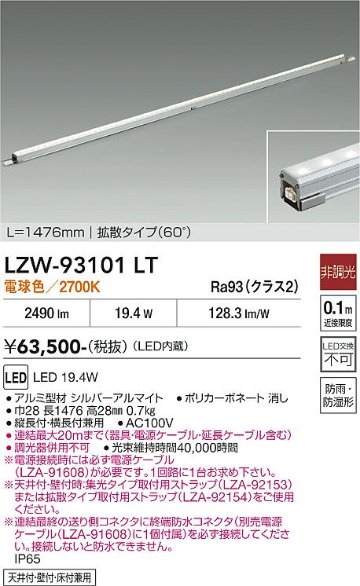 安心のメーカー保証【インボイス対応店】LZW93101LT （電源ケーブル別売） ダイコー 宅配便不可ベースライト 間接照明・建築化照明 屋内外兼用 LED 大光電機の画像