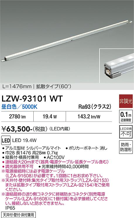 安心のメーカー保証【インボイス対応店】LZW93101WT （電源ケーブル別売） ダイコー 宅配便不可ベースライト 間接照明・建築化照明 屋内外兼用 LED 大光電機の画像