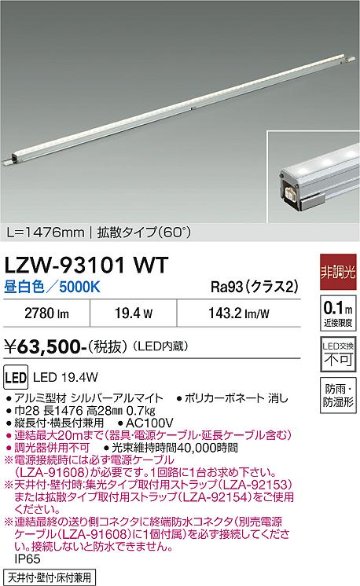 安心のメーカー保証【インボイス対応店】LZW93101WT （電源ケーブル別売） ダイコー 宅配便不可ベースライト 間接照明・建築化照明 屋内外兼用 LED 大光電機の画像