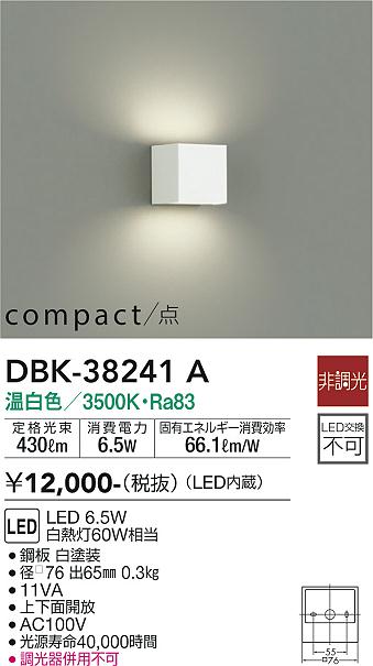 安心のメーカー保証【インボイス対応店】DBK-38241A ダイコー ブラケット 一般形 LED の画像