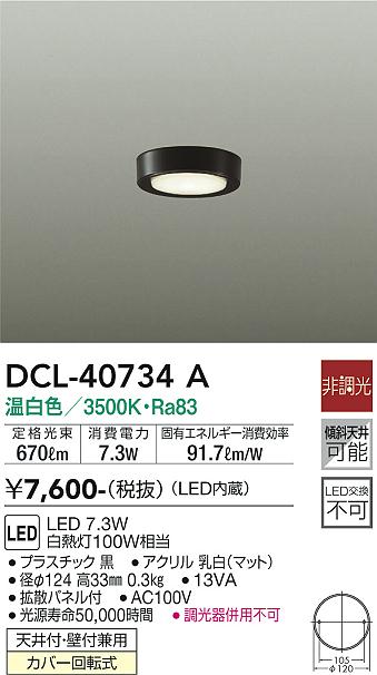 安心のメーカー保証【インボイス対応店】DCL-40734A ダイコー シーリングライト LED 画像