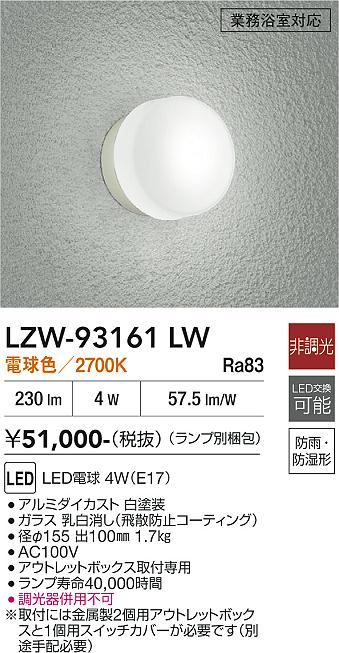 安心のメーカー保証【インボイス対応店】LZW93161LW ダイコー 浴室灯 業務浴室対応 LED 大光電機の画像