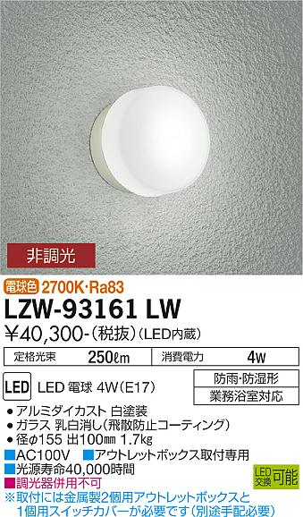 安心のメーカー保証【インボイス対応店】LZW-93161LW ダイコー 浴室灯 業務浴室対応 LED の画像