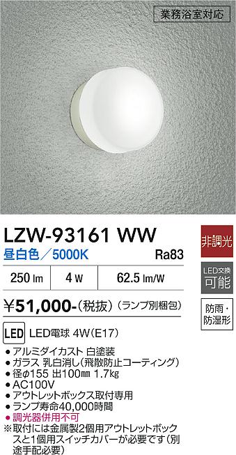 安心のメーカー保証【インボイス対応店】LZW93161WW ダイコー 浴室灯 業務浴室対応 LED 大光電機の画像
