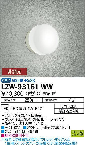 安心のメーカー保証【インボイス対応店】LZW-93161WW ダイコー 浴室灯 業務浴室対応 LED 大光電機の画像