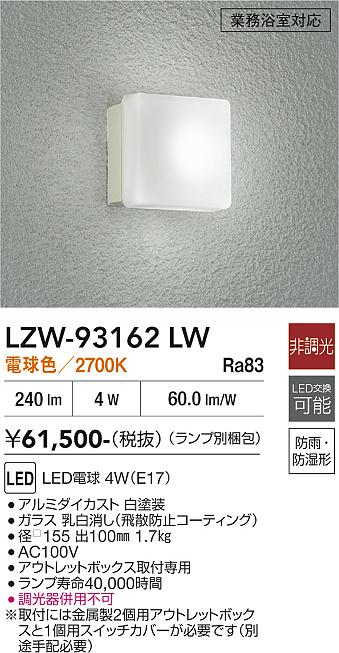 安心のメーカー保証【インボイス対応店】LZW93162LW ダイコー 浴室灯 業務浴室対応 LED 大光電機の画像