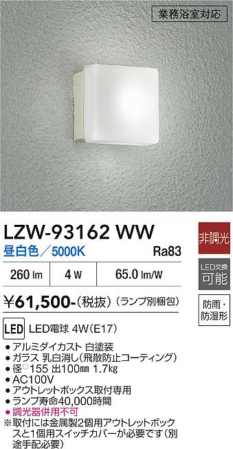 安心のメーカー保証【インボイス対応店】LZW93162WW ダイコー 浴室灯 業務浴室対応 LED 大光電機の画像