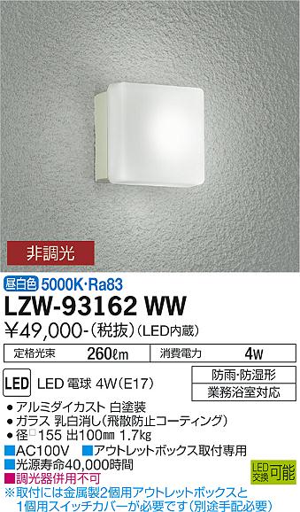 安心のメーカー保証【インボイス対応店】LZW-93162WW ダイコー 浴室灯 業務浴室対応 LED の画像