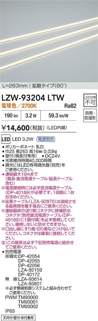 安心のメーカー保証【インボイス対応店】LZW93204LTW （電源別売） ダイコー ベースライト 間接照明・建築化照明 屋内外兼用 LED 大光電機の画像