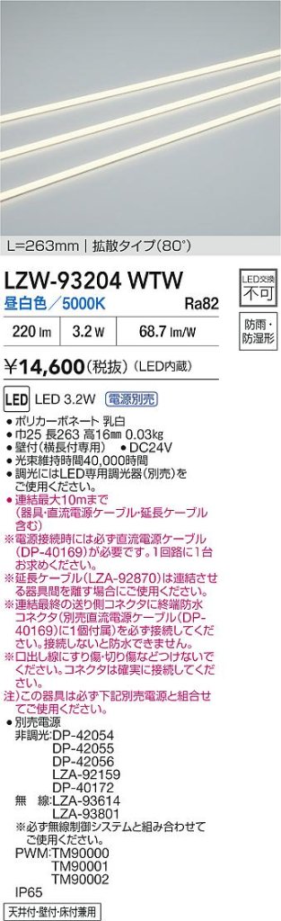 安心のメーカー保証【インボイス対応店】LZW93204WTW （電源別売） ダイコー ベースライト 間接照明・建築化照明 屋内外兼用 LED 大光電機の画像