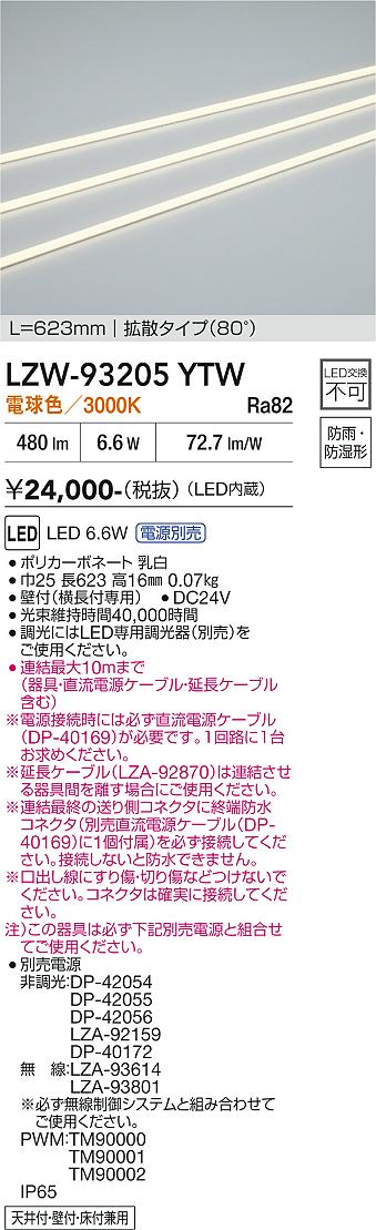 安心のメーカー保証【インボイス対応店】LZW93205YTW （電源別売） ダイコー ベースライト 間接照明・建築化照明 屋内外兼用 LED 大光電機の画像