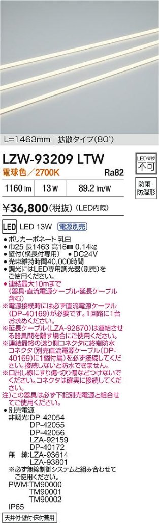 安心のメーカー保証【インボイス対応店】LZW93209LTW （電源別売） ダイコー 宅配便不可ベースライト 間接照明・建築化照明 屋内外兼用 LED 大光電機の画像