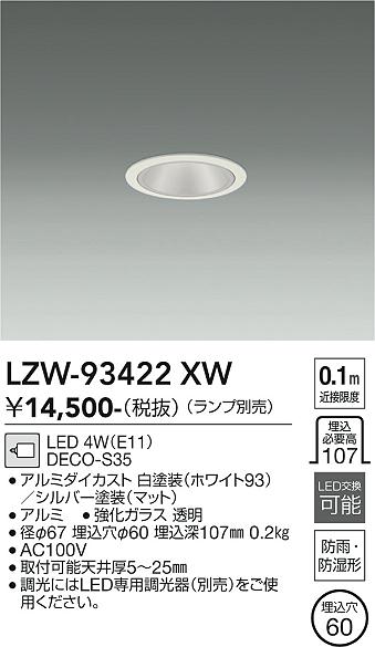 安心のメーカー保証【インボイス対応店】LZW93422XW ダイコー ポーチライト 軒下用 LED ランプ別売大光電機の画像