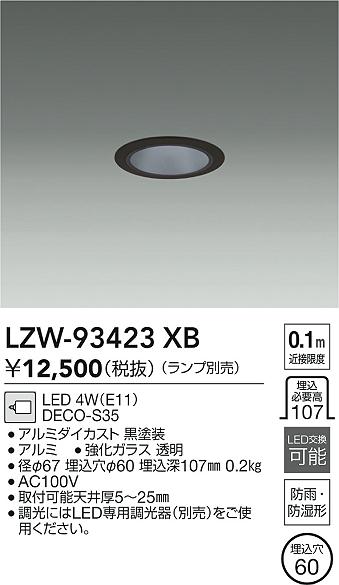安心のメーカー保証【インボイス対応店】LZW93423XB ダイコー ポーチライト 軒下用 LED ランプ別売大光電機の画像