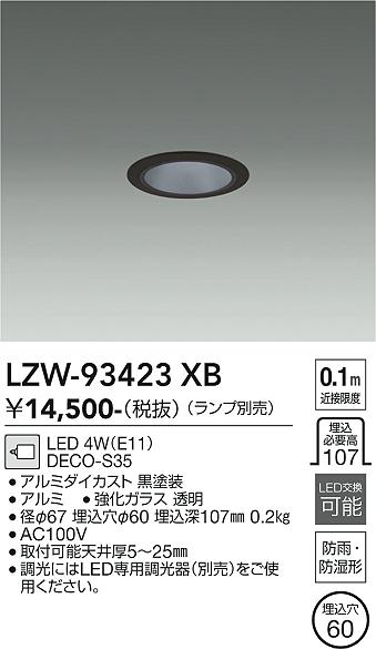 安心のメーカー保証【インボイス対応店】LZW93423XB ダイコー ポーチライト 軒下用 LED ランプ別売大光電機の画像