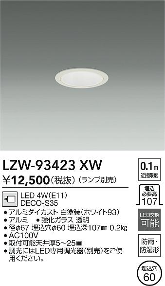 安心のメーカー保証【インボイス対応店】LZW93423XW ダイコー ポーチライト 軒下用 LED ランプ別売大光電機の画像