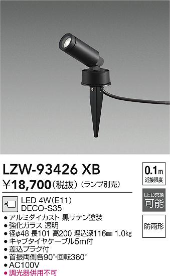 安心のメーカー保証【インボイス対応店】LZW93426XB ダイコー 屋外灯 ガーデンライト LED ランプ別売大光電機の画像