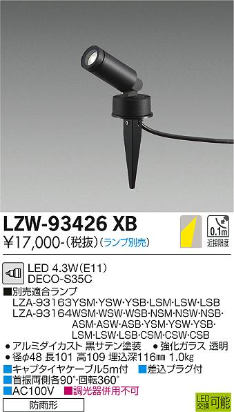 安心のメーカー保証【インボイス対応店】LZW-93426XB ダイコー 屋外灯 ガーデンライト LED ランプ別売大光電機の画像