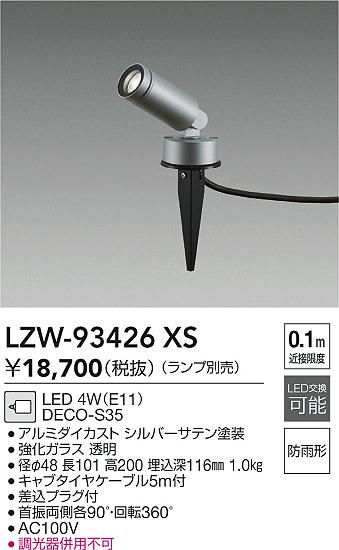 安心のメーカー保証【インボイス対応店】LZW93426XS ダイコー 屋外灯 ガーデンライト LED ランプ別売大光電機の画像