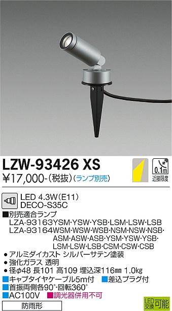 安心のメーカー保証【インボイス対応店】LZW-93426XS ダイコー 屋外灯 ガーデンライト LED ランプ別売の画像