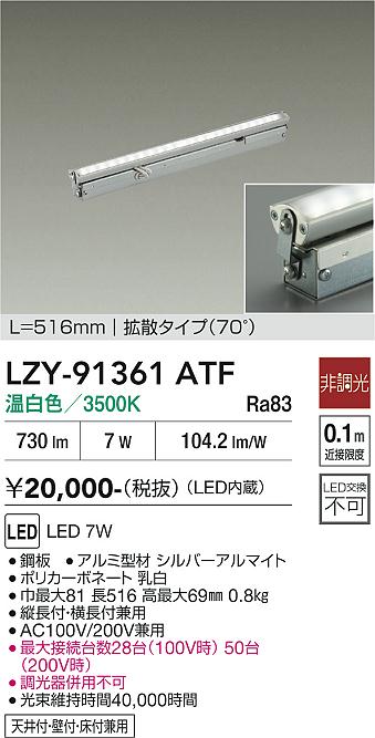 安心のメーカー保証【インボイス対応店】LZY91361ATF ダイコー ベースライト 間接照明・建築化照明 LED 大光電機の画像