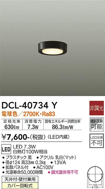 安心のメーカー保証【インボイス対応店】DCL-40734Y ダイコー シーリングライト LED 画像