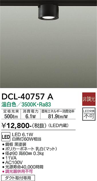 安心のメーカー保証【インボイス対応店】DCL-40757A ダイコー シーリングライト 配線ダクト用 LED の画像