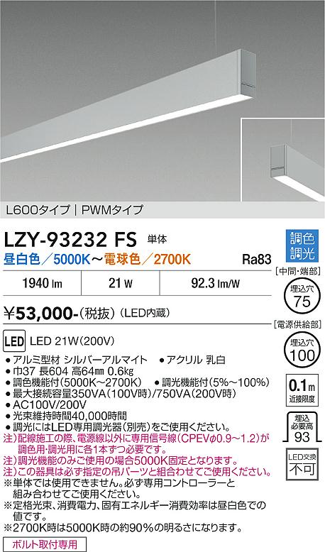 安心のメーカー保証【インボイス対応店】LZY93232FS ダイコー ベースライト 一般形 吊パーツ別売 LED 大光電機の画像