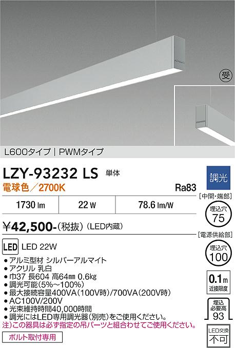 安心のメーカー保証【インボイス対応店】LZY93232LS ダイコー ベースライト 一般形 吊パーツ別売 LED  受注生産品 大光電機の画像