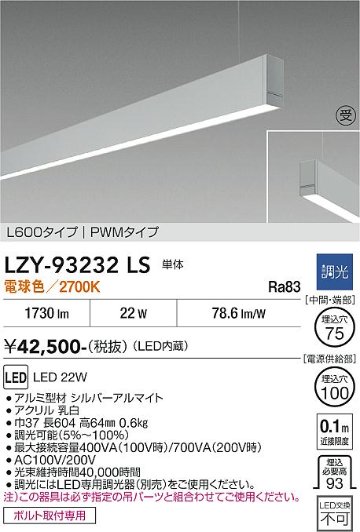 安心のメーカー保証【インボイス対応店】LZY93232LS ダイコー ベースライト 一般形 吊パーツ別売 LED  受注生産品 大光電機の画像