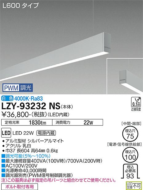 安心のメーカー保証【インボイス対応店】LZY93232NS ダイコー ベースライト 一般形 吊パーツ別売 LED 大光電機の画像