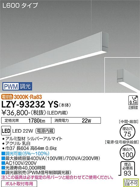 安心のメーカー保証【インボイス対応店】LZY93232YS ダイコー ベースライト 一般形 吊パーツ別売 LED 大光電機の画像