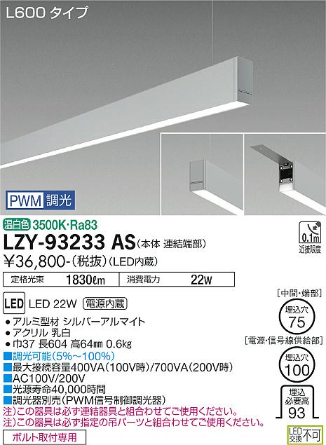 安心のメーカー保証【インボイス対応店】LZY93233AS ダイコー ベースライト 一般形 吊パーツ別売 LED 大光電機の画像